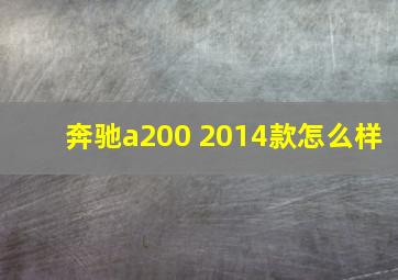 奔驰a200 2014款怎么样